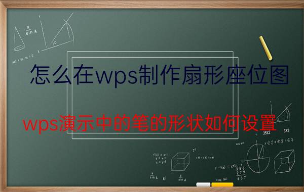 怎么在wps制作扇形座位图 wps演示中的笔的形状如何设置？